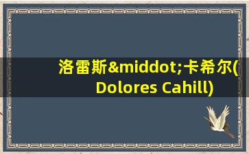 洛雷斯·卡希尔(Dolores Cahill)教授